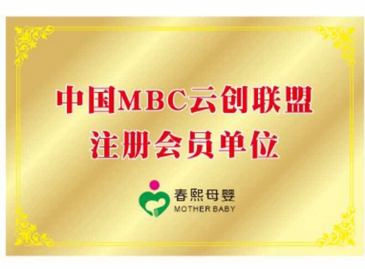 中国MBC云创联盟注册会员单位